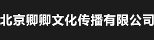 北京卿卿文化传播有限公司
