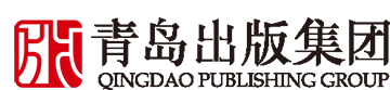 青岛出版社