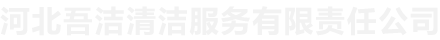 河北吾洁清洁服务有限责任公司