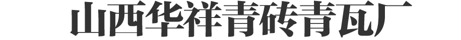 装饰立瓦