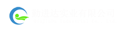 勤进达实业有限公司