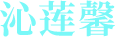藕粉