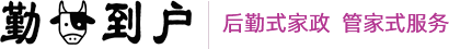 上海勤牛到户家政清洁服务有限公司