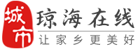 琼海在线，城市互联网综合服务平台！