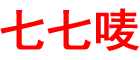 七七麦
