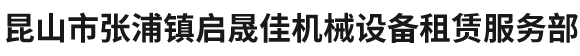 昆山市张浦镇启晟佳机械设备租赁服务部