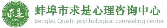 蚌埠心理咨询