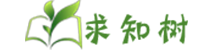 求知树