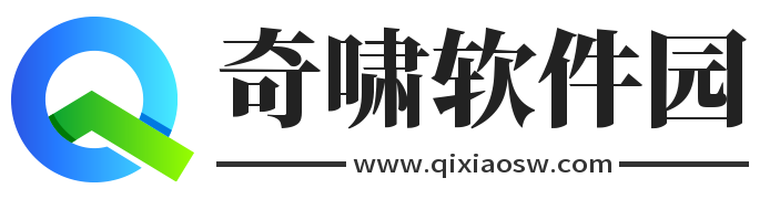 奇啸软件园