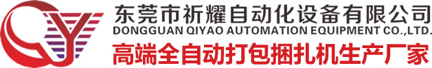 东莞市祈耀自动化设备有限公司