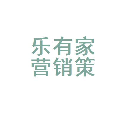德州市奇野营销策划有限公司，企业营销策划