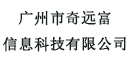 广州市奇远富信息科技有限公司