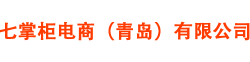 七掌柜电商（青岛）有限公司