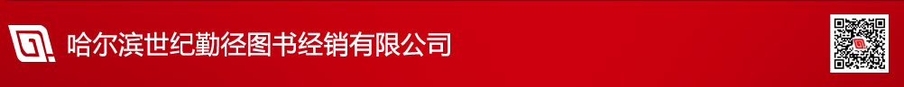 哈尔滨勤为径图书经销有限公司