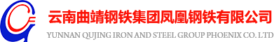 云南曲靖钢铁集团凤凰钢铁有限公司官网