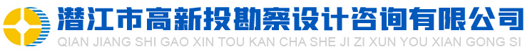潜江市高新投勘察设计咨询有限公司【官网】