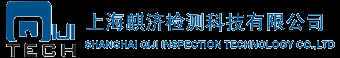 上海麒济检测科技有限公司
