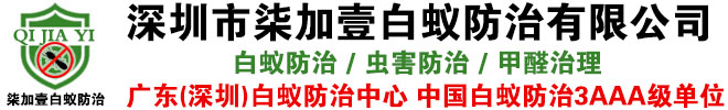 深圳白蚁防治中心