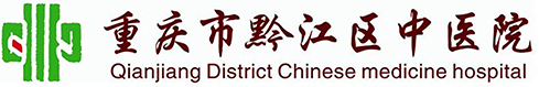 重庆市黔江区中医院