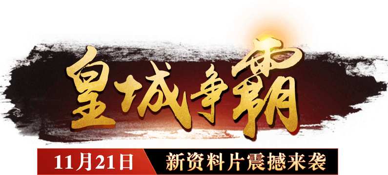 乾坤霸业