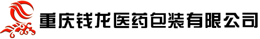 重庆钱龙医药包装有限公司
