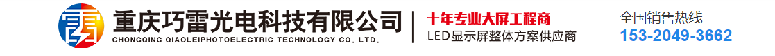 重庆LED显示屏