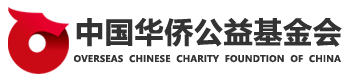 中国华侨公益基金