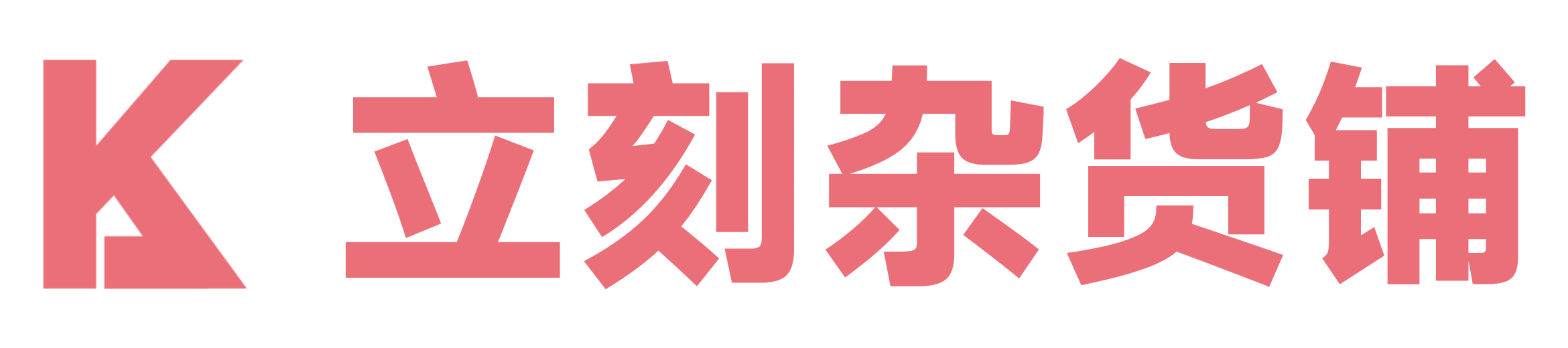 立刻杂货铺