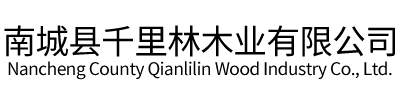南城县千里林木业有限公司