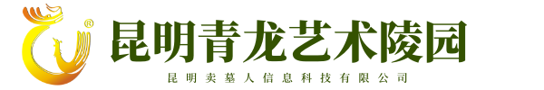 昆明青龙艺术陵园【官网】