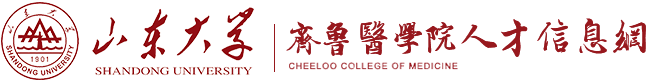 山东大学齐鲁医学部人事处人才信息网