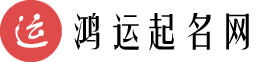 鸿运起名网