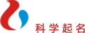 取名大全，在线男宝、女宝、公司免费取名大全