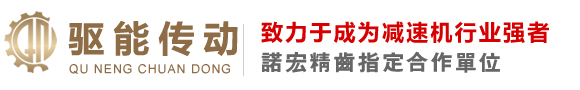 上海驱能机械设备有限公司