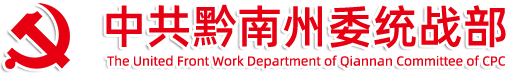 黔南州统战部