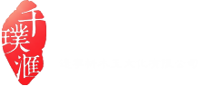 辽宁析木玉文化有限公司【千璞滙析木玉】