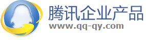 腾讯企业邮箱