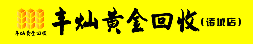 诸城黄金回收