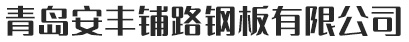 青岛钢板租赁,铺路钢板租赁,路面钢板出租