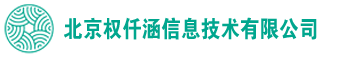 北京权仟涵信息技术有限公司