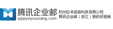 腾讯企业邮箱