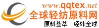 全球轻纺原料网