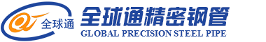 徐州市全球通精密钢管有限公司
