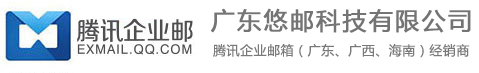 腾讯企业邮箱
