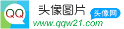 QQ头像