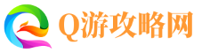 Q游攻略网