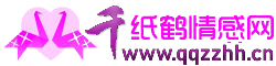 千纸鹤情感网