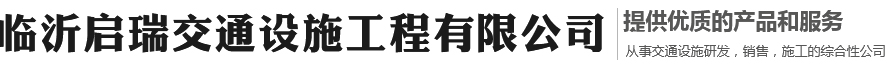 临沂启瑞交通设施工程有限公司