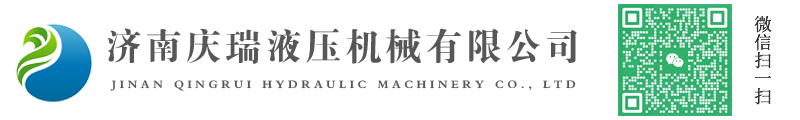 济南庆瑞液压机械有限公司