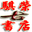 三教科书，经书表忏，择日通书，易学风水，八字命理等。旧书翻新后，排版好用345*275mm的宣纸打印出来，手工一张一张的对折好后，用针线手工装订
